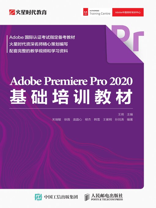 Title details for Adobe Premiere Pro 2020基础培训教材 by 王琦主编 - Available